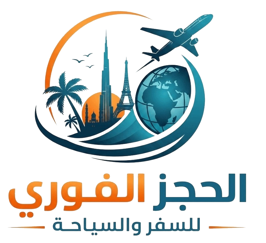 الحجز الفوري للسفر و السياحة